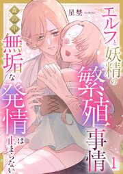エルフと妖精の繁殖事情～森の中、無垢な発情は止まらない～（1）《Lovelicot》