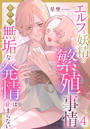 エルフと妖精の繁殖事情～森の中、無垢な発情は止まらない～《Lovelicot》 4巻