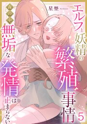 エルフと妖精の繁殖事情～森の中、無垢な発情は止まらない～《Lovelicot》