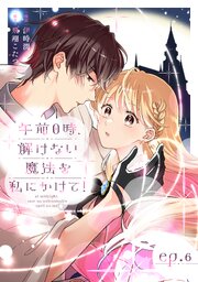午前0時、解けない魔法を私にかけて！【単話版】