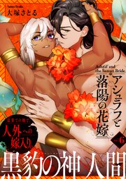 アシュラフと落陽の花嫁 6巻