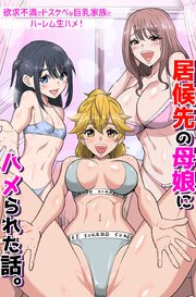 居候先の母娘にハメられた話。欲求不満でドスケベな巨乳家族とハーレム生ハメ！（フルカラーコミック） 1巻