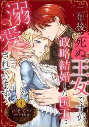 二年後に死ぬ王女ですが、政略結婚した国王に溺愛されています【分冊版】 4巻