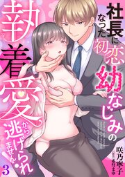 社長になった初恋幼なじみの執着愛から逃げられません！　【分冊版】