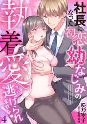 社長になった初恋幼なじみの執着愛から逃げられません！　【分冊版】4