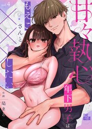 甘々執心年下男子はもえこさんと×××したい
