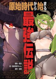原始時代から始まる最強伝説【タテヨミ】