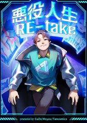 悪役人生RE-take【タテヨミ】