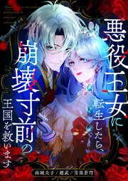 悪役王女に転生したら、崩壊寸前の王国を救います【タテヨミ】第70話