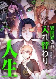 異世界の入れ替わり人生【タテヨミ】