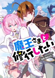 魔王さまと修行したい【タテヨミ】