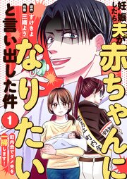 妊娠したら夫が赤ちゃんになりたいと言い出した件～町内会でダメ夫を一掃します！～
