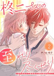 柊二さんの至れり尽くせり ～目が覚めたら無愛想な先輩が溺愛彼氏に～ 2巻