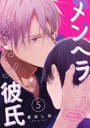 メンヘラ系オカン彼氏【単話】