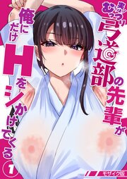実はむっつり弓道部の先輩が俺にだけHをシかけてくる【単話】(1) モザイク版