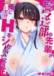 実はむっつり弓道部の先輩が俺にだけHをシかけてくる【単話】(2) モザイク版