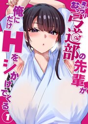 実はむっつり弓道部の先輩が俺にだけHをシかけてくる【単話】(1)