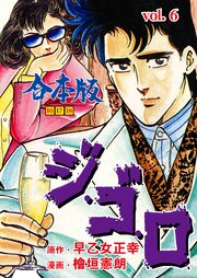 ジ・ゴ・ロ【合本版】　6