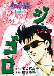 ジ・ゴ・ロ【合本版】