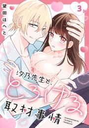 汐乃先生と、とろける取材事情［ばら売り］　第3話