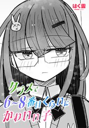 【単話版】クラスで6～8番目くらいにかわいい子