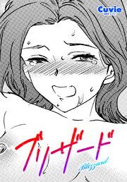 【単話版】ブリザード