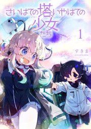 さいはての塔、いやはての少女たち 連載版　第1話