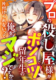 プロの殺し屋様がポンコツ留年生の俺を片付けられないってマジですか？