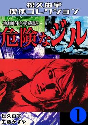 危険なジル1＜原画付き愛蔵版＞・松久由宇傑作コレクション