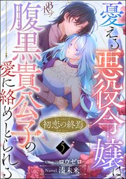初恋の終焉 ～憂える悪役令嬢は、腹黒貴公子の愛に絡めとられる～ コミック版（分冊版） 【第5話】