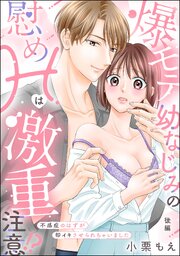 爆モテ幼なじみの慰めHは激重注意!? 不感症のはずが即イキさせられちゃいました（単話版） 【後編】