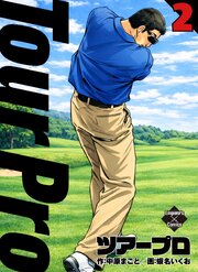 ツアープロ