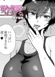 麗人な幼馴染がつよすぎる。 1巻