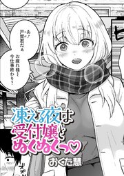 凍える夜は受付嬢とぬくぬくっ 1巻