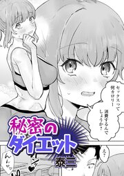 秘密のダイエット 1巻