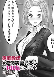 家庭教師×ご褒美筆おろしでヤル気にさせる 1巻