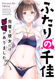 ふたりの千佳～完璧な彼女には秘密がありました
