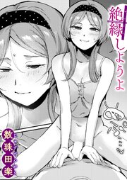 絶縁しようよ 1巻