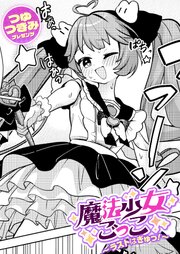 魔法少女ごっこ～ラストはぎゅっ！～ 1巻