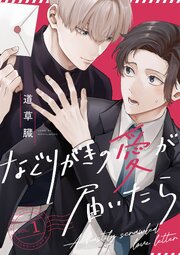 なぐりがきの愛が届いたら【単話版】