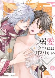 溺愛きつねは娶りたい 5巻