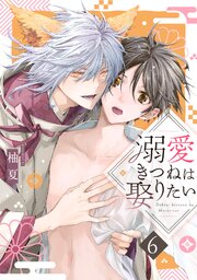 溺愛きつねは娶りたい 6巻