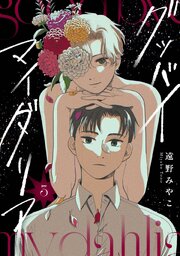 グッバイ マイ ダリア【単話版】