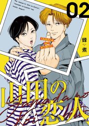 山田の恋人【単話版】 2巻
