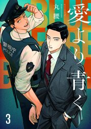 愛より青く【単話版】