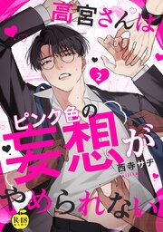 高宮さんはピンク色の妄想がやめられない【R18版】 2