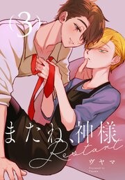 またね、神様　Restart［ばら売り］ 4巻