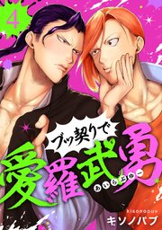 ブッ契りで愛羅武勇