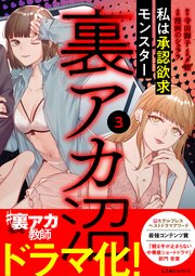 裏アカ沼　私は承認欲求モンスター