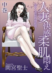 人妻快感柔肌悶え～濡れる背徳性感恥帯～中巻